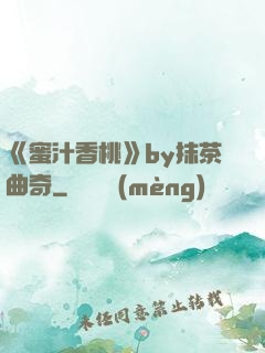 《蜜汁香桃》by抹茶曲奇