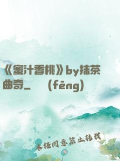 《蜜汁香桃》by抹茶曲奇
