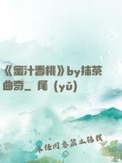 《蜜汁香桃》by抹茶曲奇