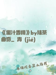 《蜜汁香桃》by抹茶曲奇