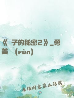 《麥子的秘密2》