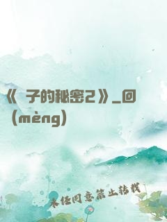 《麥子的秘密2》