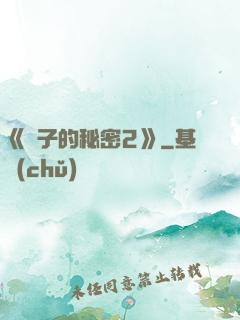 《麥子的秘密2》