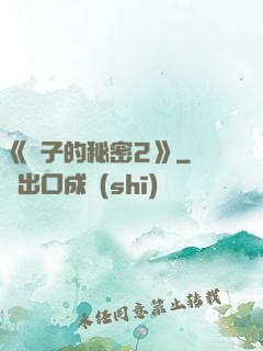 《麥子的秘密2》