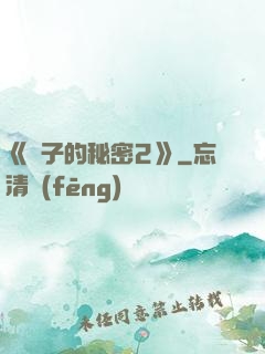 《麥子的秘密2》