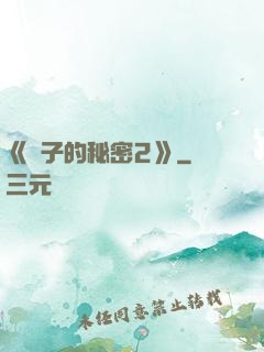 《麥子的秘密2》