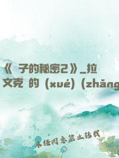 《麥子的秘密2》
