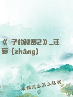 《麥子的秘密2》