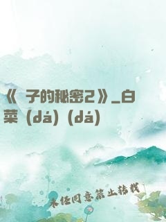 《麥子的秘密2》