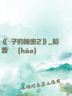 《麥子的秘密2》