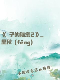 《麥子的秘密2》