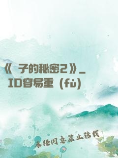 《麥子的秘密2》
