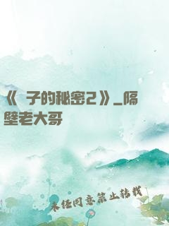 《麥子的秘密2》