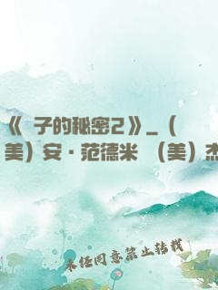 《麥子的秘密2》