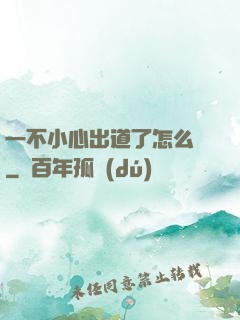 一不小心出道了怎么辦