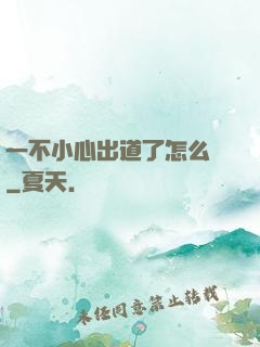 一不小心出道了怎么辦
