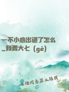 一不小心出道了怎么辦