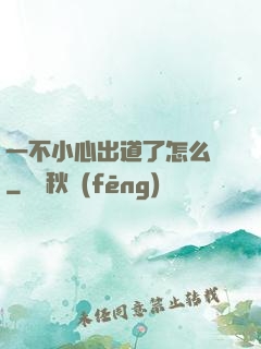 一不小心出道了怎么辦