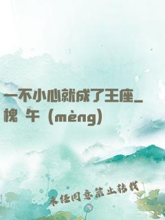 一不小心就成了王座