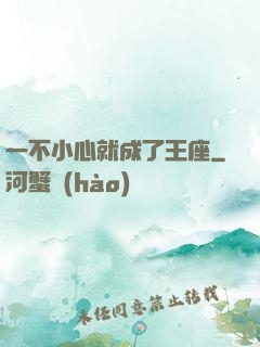 一不小心就成了王座
