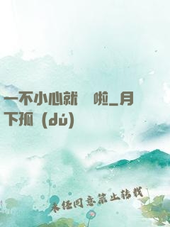 一不小心就無敵啦