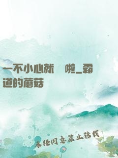 一不小心就無敵啦