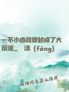 一不小心就穿越成了大反派