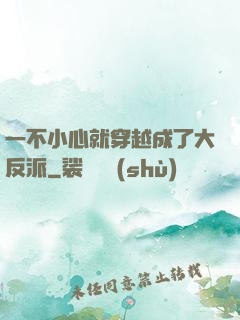 一不小心就穿越成了大反派