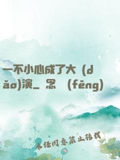 一不小心成了大導(dǎo)演