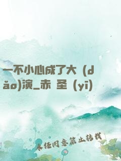一不小心成了大導(dǎo)演