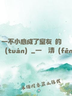 一不小心成了室友們的團(tuán)寵