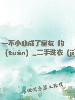 一不小心成了室友們的團(tuán)寵