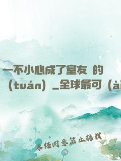 一不小心成了室友們的團(tuán)寵