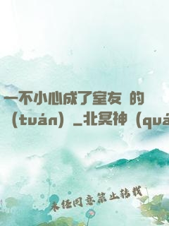 一不小心成了室友們的團(tuán)寵