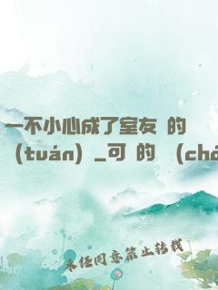 一不小心成了室友們的團(tuán)寵