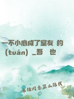 一不小心成了室友們的團(tuán)寵