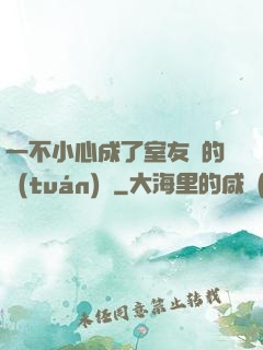 一不小心成了室友們的團(tuán)寵