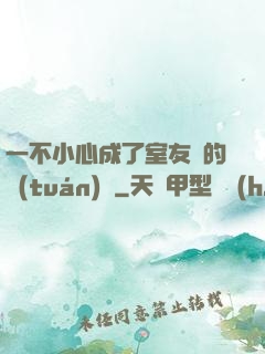 一不小心成了室友們的團(tuán)寵