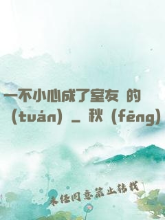 一不小心成了室友們的團(tuán)寵
