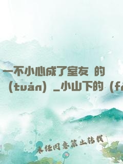 一不小心成了室友們的團(tuán)寵