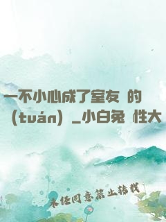 一不小心成了室友們的團(tuán)寵