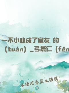 一不小心成了室友們的團(tuán)寵