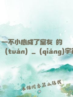 一不小心成了室友們的團(tuán)寵