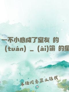 一不小心成了室友們的團(tuán)寵