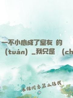 一不小心成了室友們的團(tuán)寵