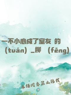 一不小心成了室友們的團(tuán)寵