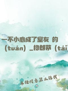 一不小心成了室友們的團(tuán)寵