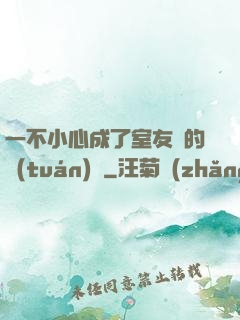 一不小心成了室友們的團(tuán)寵