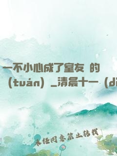 一不小心成了室友們的團(tuán)寵