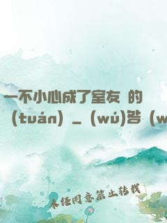 一不小心成了室友們的團(tuán)寵